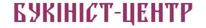 Букініст-центр Букініст-центр