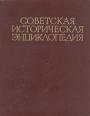 Советская историческая энциклопедия в 16-ти томах