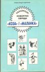 Українські новорічні обряди: ”Коза” і ”Маланка”.  (без суперобкладинки)