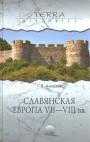 С.В.Алексеев - Славянская Европа VII—VIII вв