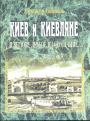 Александр Анисимов - Киев и киевляне.Я вызову любое из столетий. Книга первая