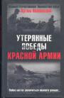 Артём Ивановский - Утерянные победы Красной армии
