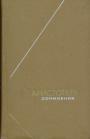 Аристотель - Сочинения в 4-х томах. Серия ”Философское наследие”