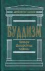 Дхаммапада .Далай-лама.Буддизм Тибета. Репс.Плоть и кости Дзен. Судзуки.Основы Дзен-буддизма - Буддизм. Четыре благородных истины
