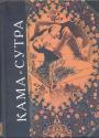 Кама-Сутра  (древнеиндийский трактат об искусстве любви)