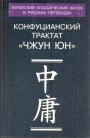 Составитель А.Е.Лукьянов - Конфуцианский трактат "ЧЖУН ЮН" Переводы и исследования