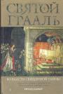 Ричард Барбер - Святой Грааль. Во власти Священной тайны
