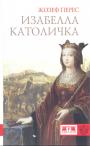 Жозеф Перес. Серия - Изабелла Католичка. Образец для христианского мира ?