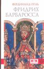 Фердинанд Опль. Серия - Фридрих Барбаросса