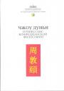 Составитель А.Е.Лукьянов. Тираж — 500 экз - ДЖОУ ДУНЬИ и Ренессанс конфуцианской философии. Переводы и исследования