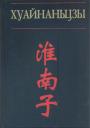 Перевод с китайского,вступительная статья и примечания Л.Е.Померанцевой - Хуайнаньцзы. Философы из Хуайнани