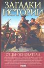 А.Н.Згурская. Серия ”Загадки Истории” - Отцы-основатели
