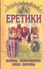 Н.И.Малишевский - Еретики. Войны,изменившие лицо Европы
