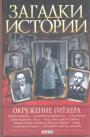 В.М.Скляренко и др. Серия ”Загадки истории” - Окружение Гитлера