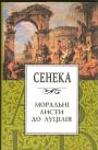 Сенека. Переклад з латини Андрія Содомори. Вид.”Основи” - Моральні листи до Луцілія