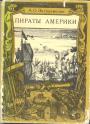 Эксквемелин А. О - Пираты Америки.