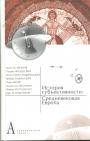 Сост. текстов Ю.П. Зарецкий. - История субъективности: Средневековая Европа (Августин, Св.Патрик Ирландский, Гвиберт Ножанский, Пьер Абеляр, Анджела из Фолиньо, Михаил VII Палеолог, Карл IV Люксембургг