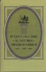 КРЫЛОВ В.В., КИЧАТОВА Е.В - Издательство «Асаdemia»: люди и книги