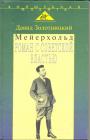 Давид Золотницкий - Мейерхольд. Роман с советской властью