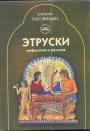 Наговицын А.Е - Мифология и религия этрусков