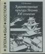 Николаева Е С - Художественная культура Японии XVI столетия