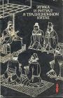 Сборник статей Торчинова,Малявина,Кычанова,Васильева,Кобзева,Крюковаа - Этика и ритуал в традиционном Китае