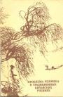 Ответвенный ред. Григорьева Т. П. - Проблема человека в традиционных китайских учениях