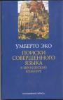 Умберто Эко (без суперобложки) - Поиски совершенного языка в европейской культуре