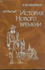 Р.Ю.Виппер - История Нового времени