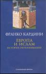 Франко Кардини - Европа и ислам: история непонимания / Серия «Становление Европы». /