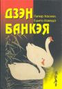 Питер Хаскел, Ёшито Хакеда - Дзэн Банкэя