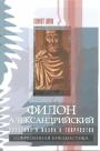 Шенк Кеннет - Филон Александрийский. Введение в жизнь и творчество