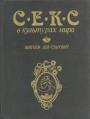 Збигнев Лев-Старович - Секс в культурах мира