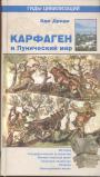 Дриди, Э - Карфаген и Пунический мир