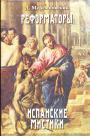 Мережковский Д - Реформаторы. Испанские мистики