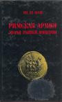 Ян ле Боэк - Римская армия эпохи Ранней Империи