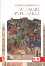 Дюмезиль Брюно - Королева Брунгильда