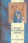 Ф.И.Успенский - История Византийской империи в 5 томах.