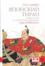 Ламерс Й. П - Японский тиран. Новый взгляд на японского полководца Ода Но-бунага