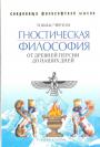 Чёртон, Тобиас - Гностическая философия. От древней Персии до наших дней