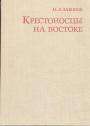 Заборов М. А - Крестоносцы на Востоке