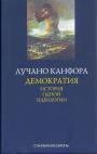Канфора, Лучано - Демократия. История одной идеологии / Серия «Становление Европы»