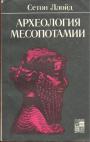 Сетон Ллойд - Археология Месопотамии. (От древнекаменного века до персидского завоевания)
