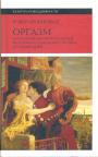 Мюшембле Робер - Оргазм, или Любовные утехи на Западе. История наслаждения с XVI века до наших дней