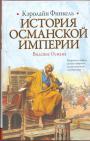 Кэролайн Финкель - История Османской империи: Видение Османа