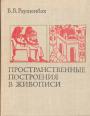 В.Б.Раушенбах - Пространственные построения в живописи.Очерк основных методов