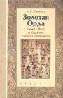 Юрченко А. Г - Золотая Орда: между Ясой и Кораном (начало конфликта)