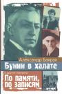 Бахрах А. В - Бунин в халате. По памяти, по записям