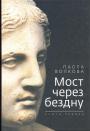 Волкова, Паола - Мост через бездну. Книга первая