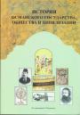 .Экмеледдин Ихсаноглу - История Османского государства, общества и цивилизации : в 2 т. Том 1-й